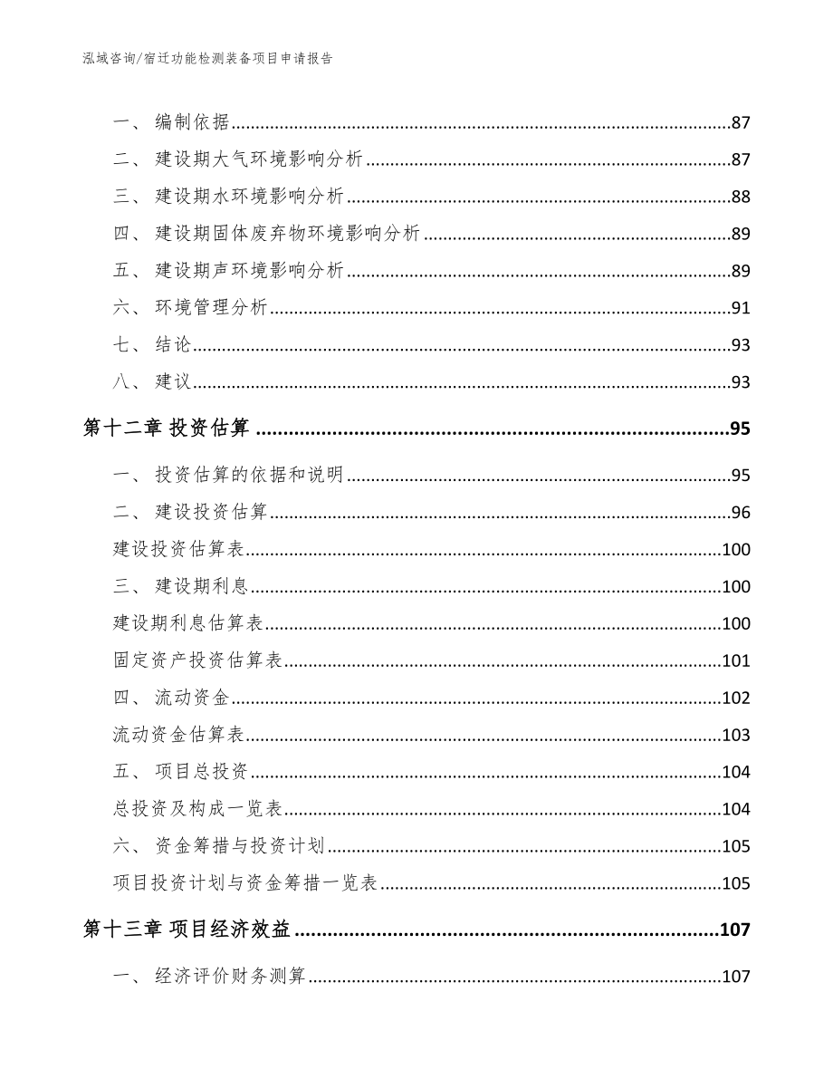 宿迁功能检测装备项目申请报告模板范本_第5页