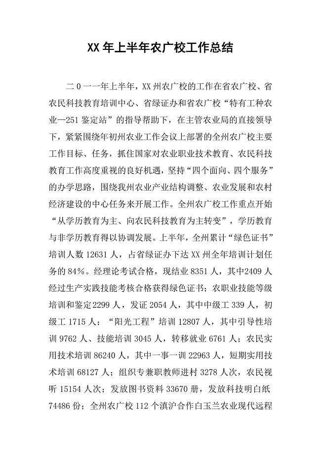 XX年上半年农广校工作总结