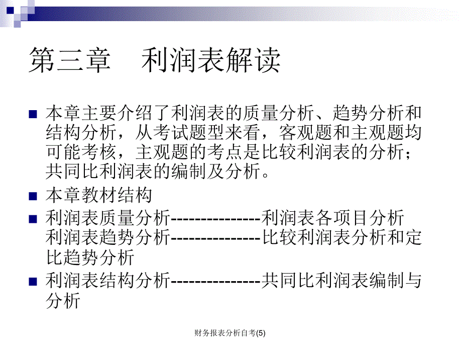 财务报表分析自考5课件_第1页