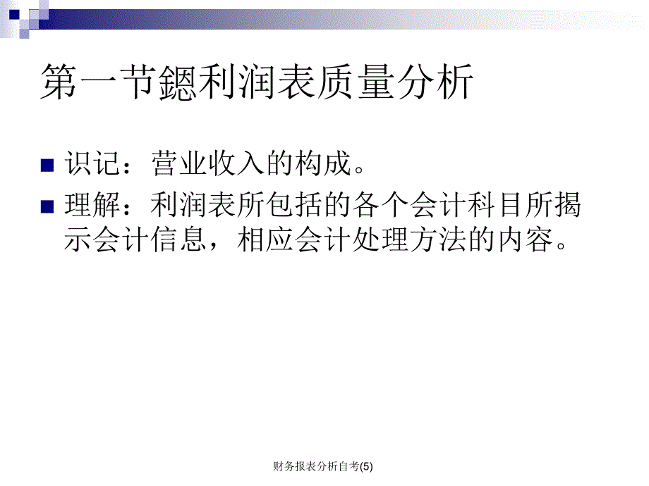 财务报表分析自考5课件_第2页