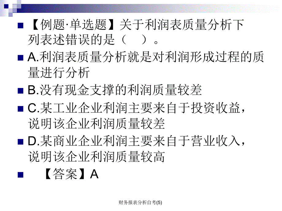 财务报表分析自考5课件_第4页