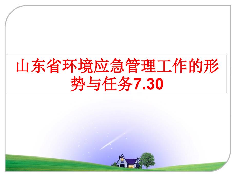 最新山东省环境应急工作的形势与任务7.30ppt课件_第1页