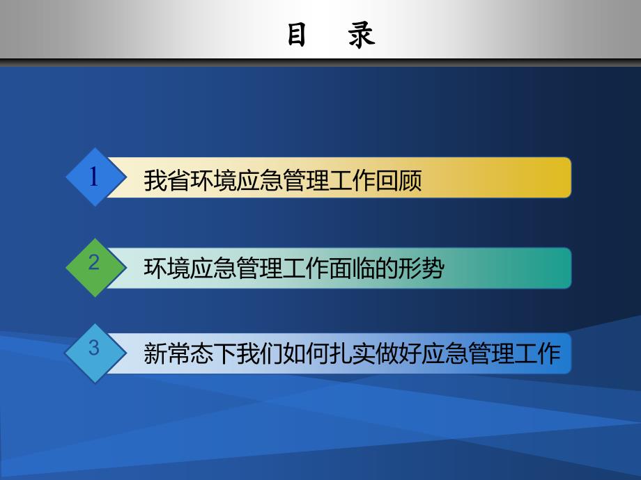 最新山东省环境应急工作的形势与任务7.30ppt课件_第2页