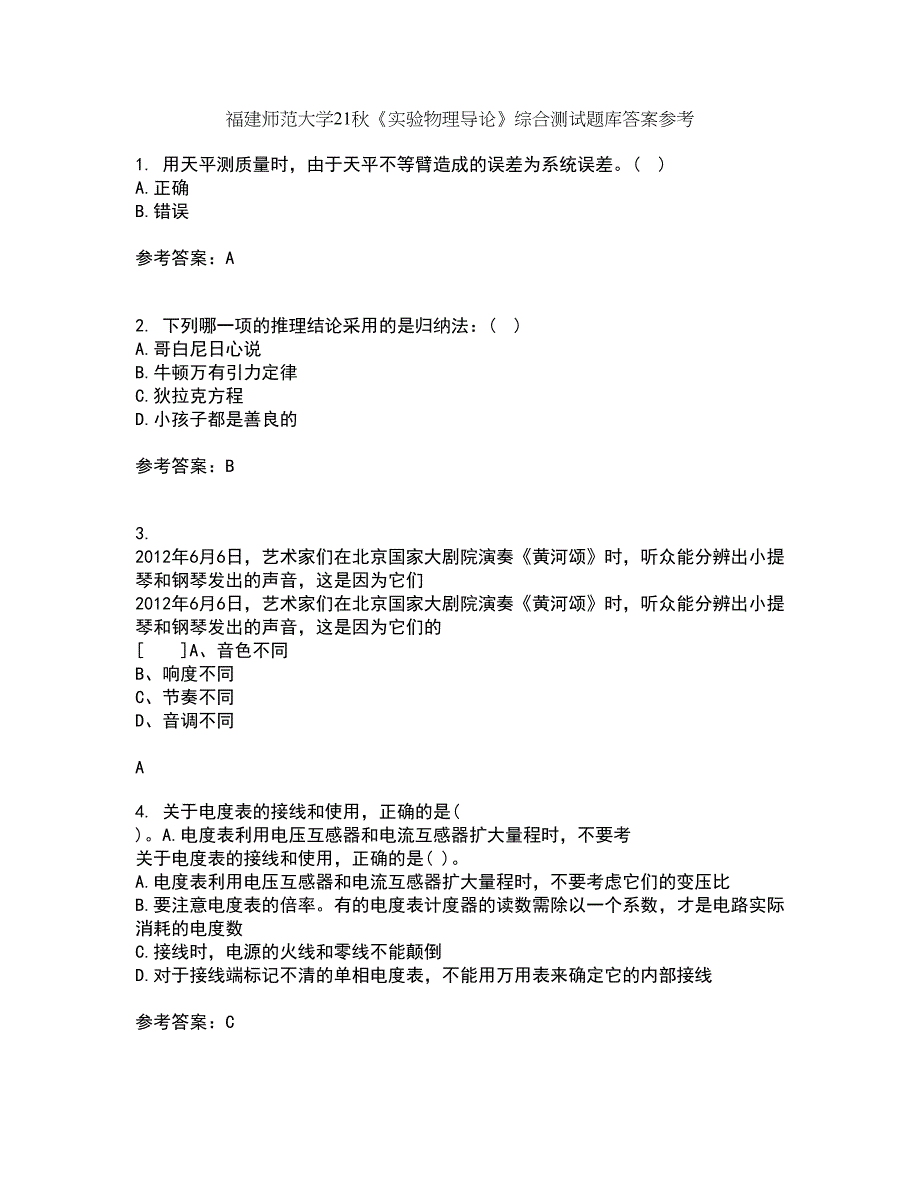 福建师范大学21秋《实验物理导论》综合测试题库答案参考1_第1页