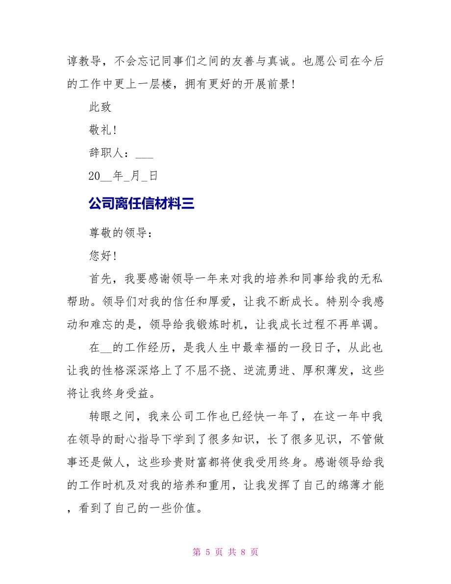 公司离职信材料_第5页