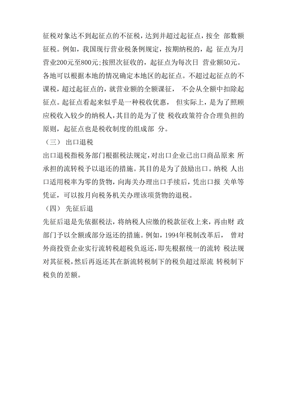 税收优惠的形式有哪些_第2页