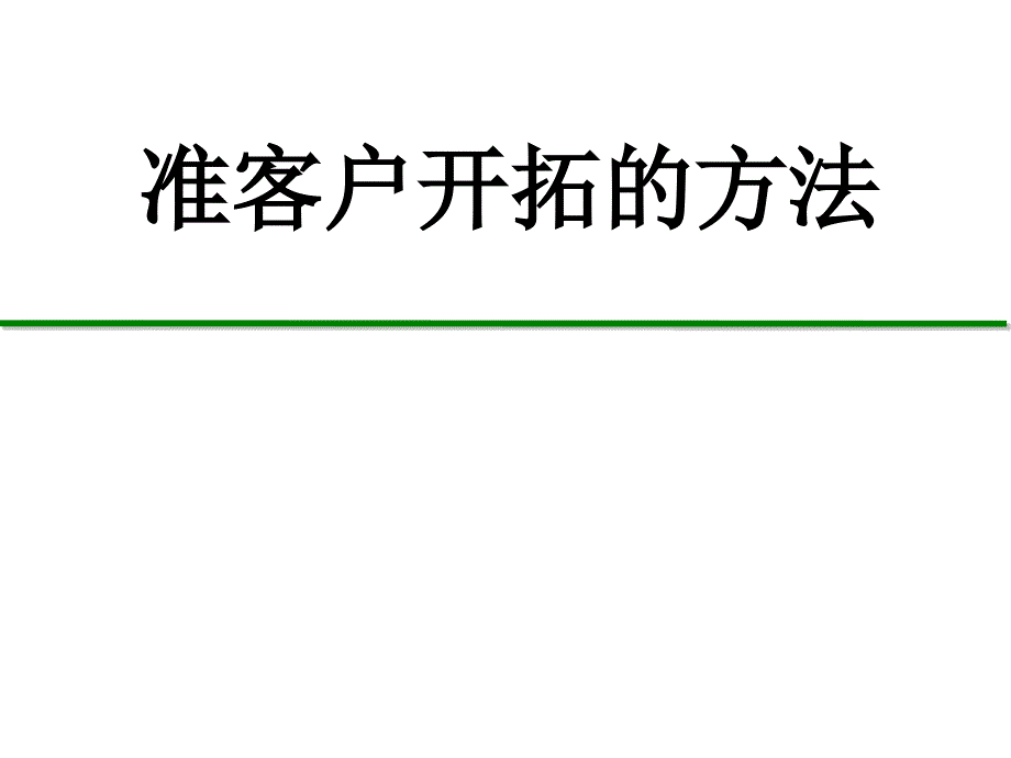 业务员进阶培训17准客户开拓的方法_第1页