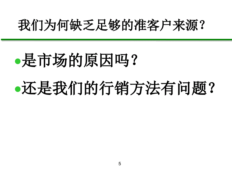 业务员进阶培训17准客户开拓的方法_第4页