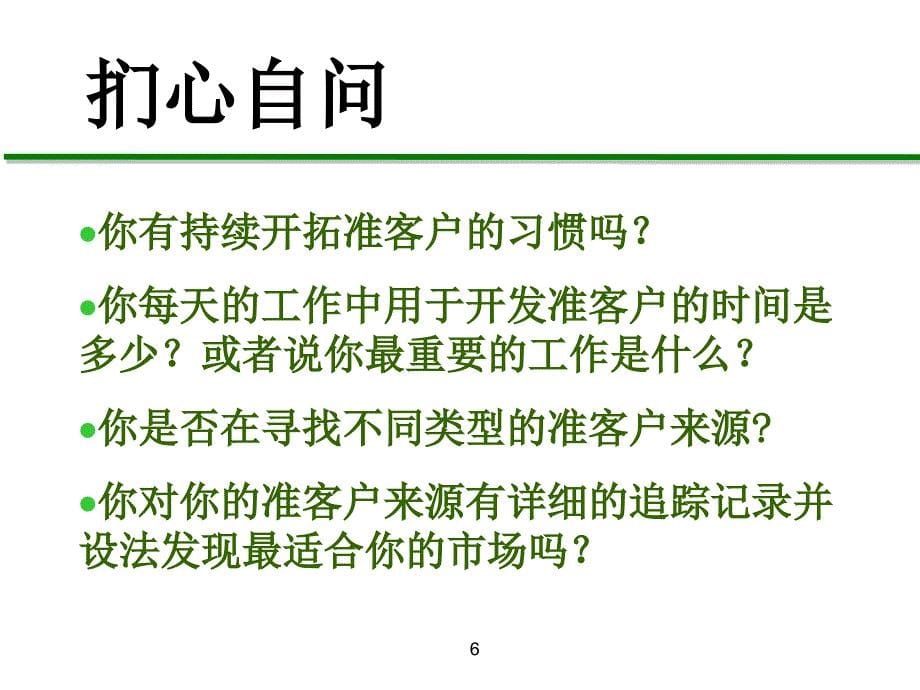 业务员进阶培训17准客户开拓的方法_第5页