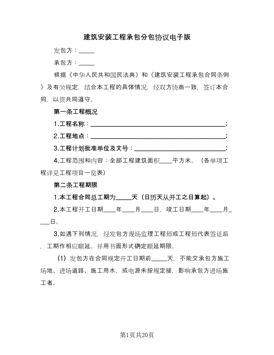 建筑安装工程承包分包协议电子版（三篇）.doc_第1页