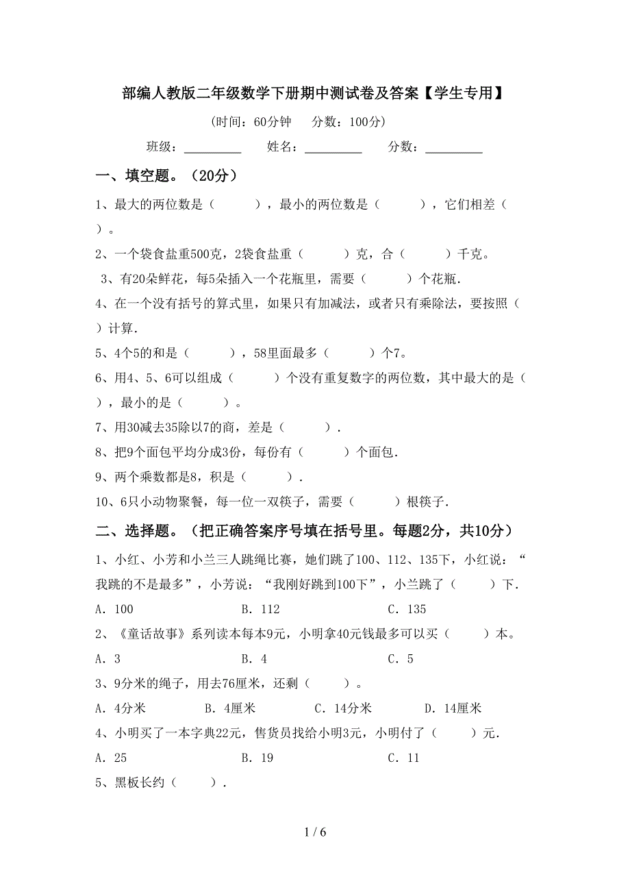 部编人教版二年级数学下册期中测试卷及答案【学生专用】.doc_第1页