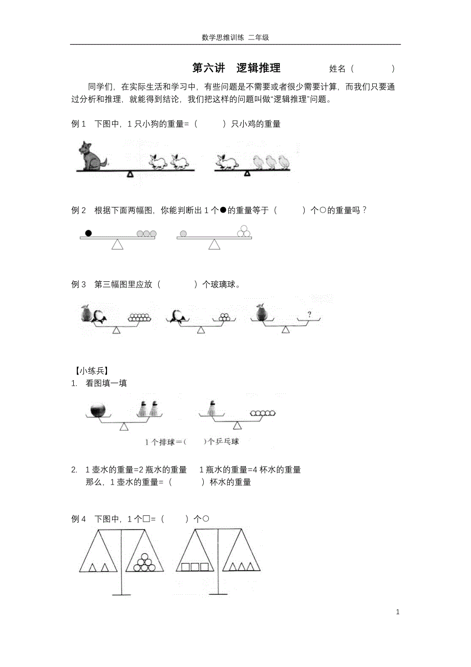 二年级思维训练第六讲逻辑推理_第1页