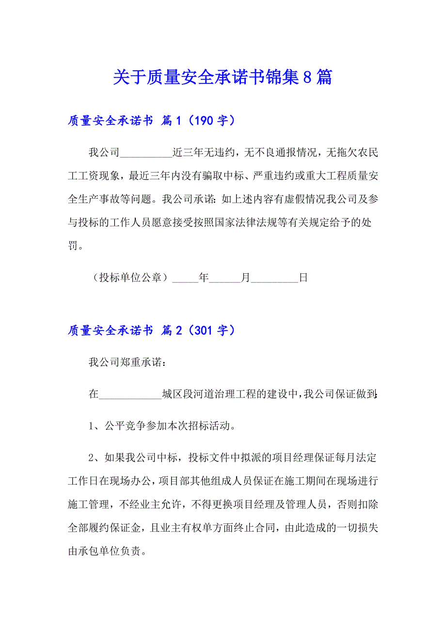 关于质量安全承诺书锦集8篇_第1页