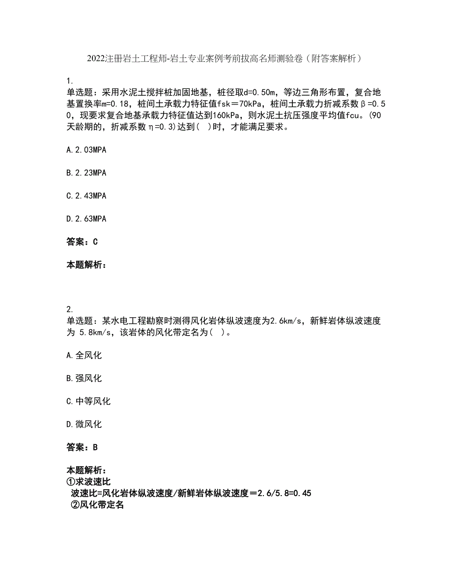 2022注册岩土工程师-岩土专业案例考前拔高名师测验卷37（附答案解析）_第1页