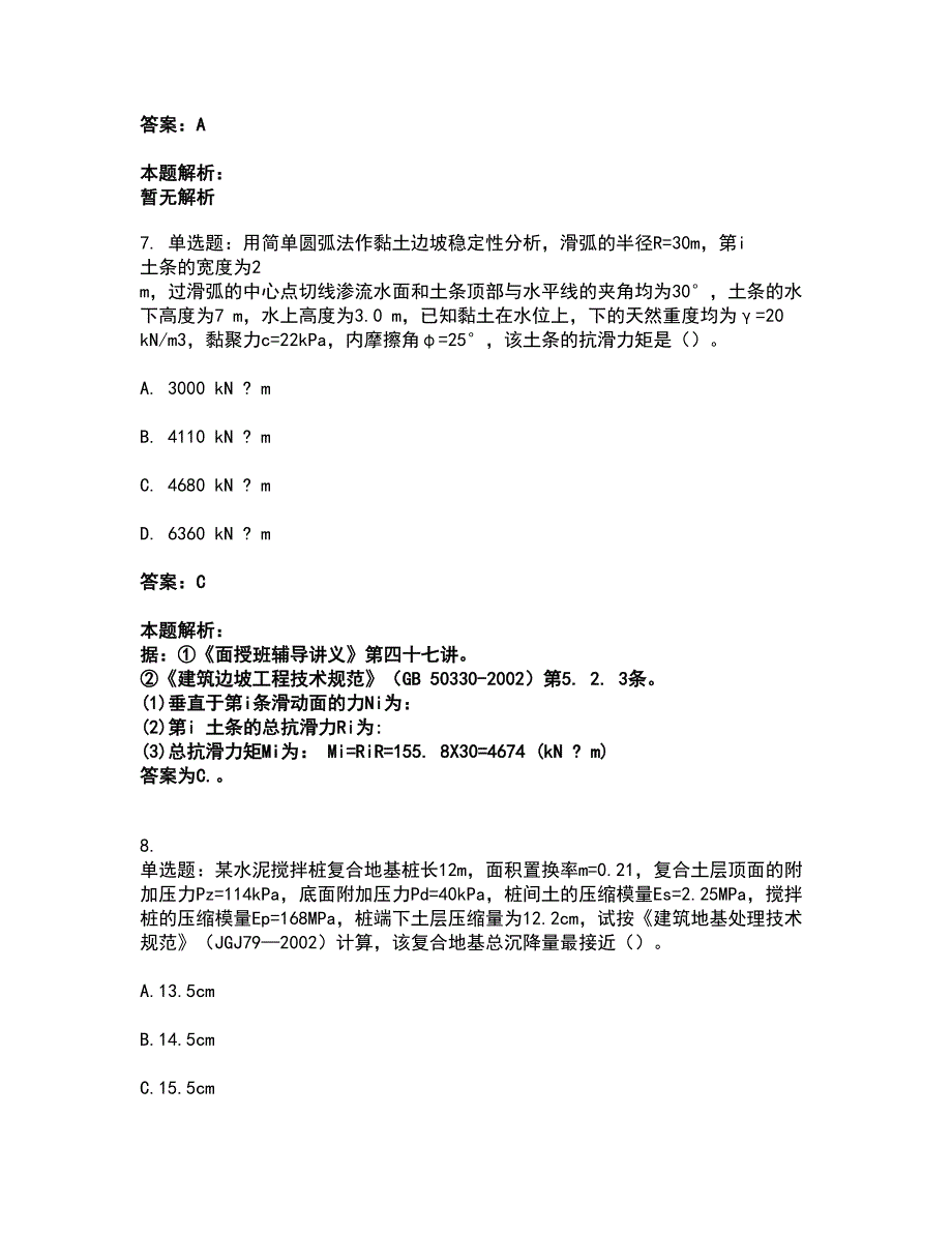 2022注册岩土工程师-岩土专业案例考前拔高名师测验卷37（附答案解析）_第4页