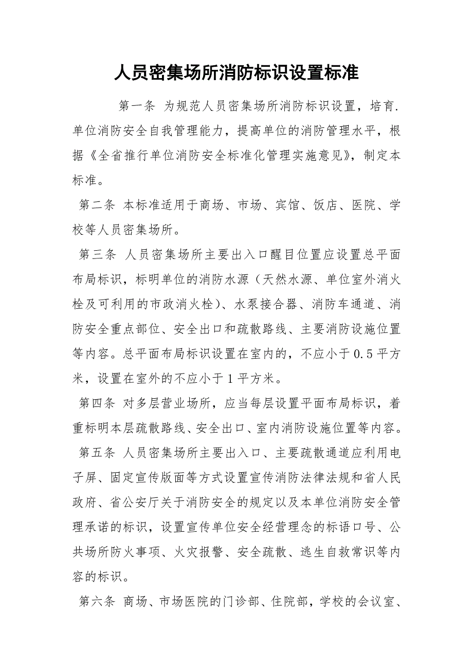 人员密集场所消防标识设置标准_第1页