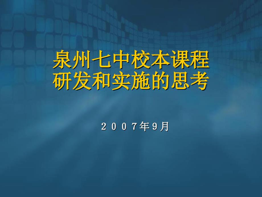 泉州七中校本课程研发和实施的思考_第1页