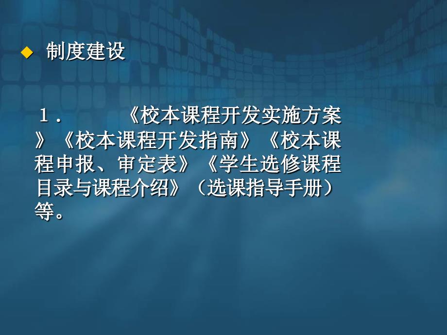 泉州七中校本课程研发和实施的思考_第4页