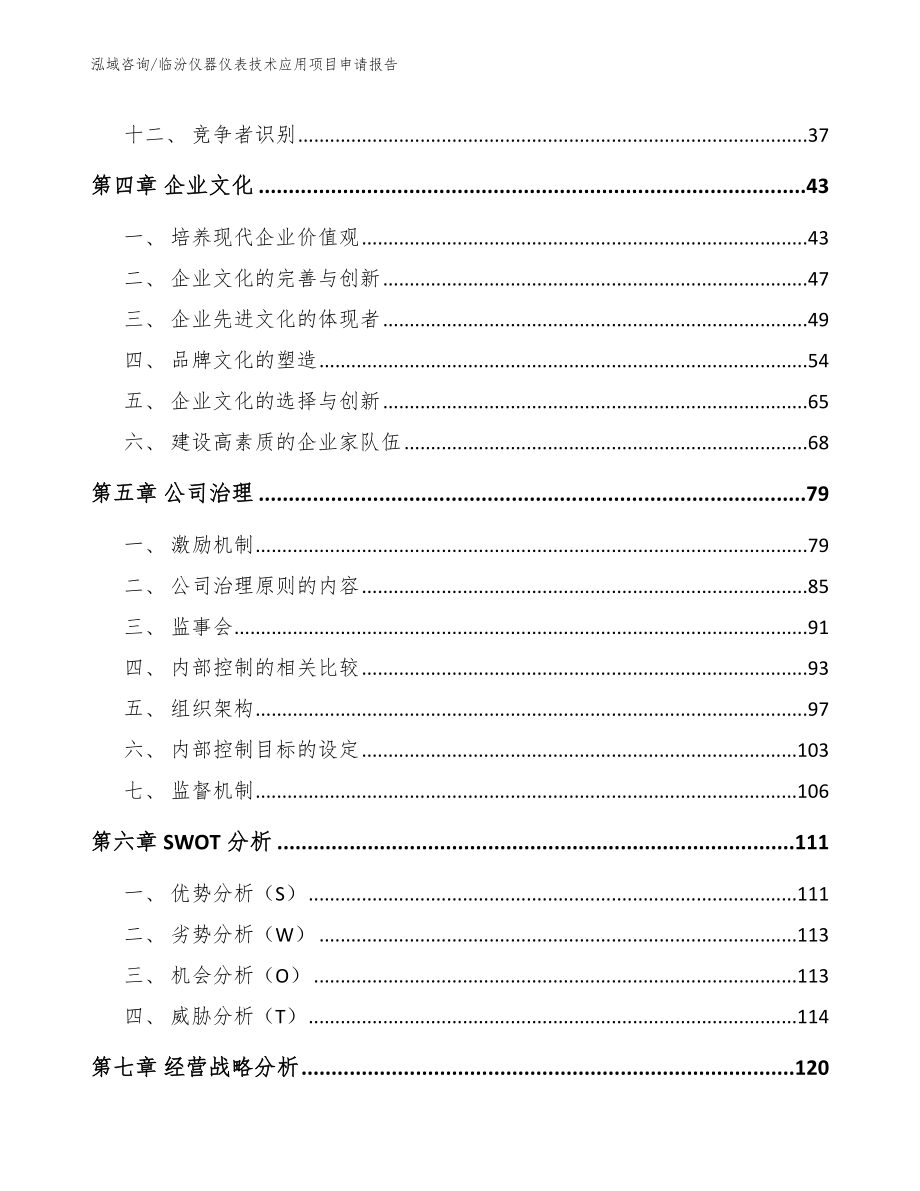 临汾仪器仪表技术应用项目申请报告_第4页