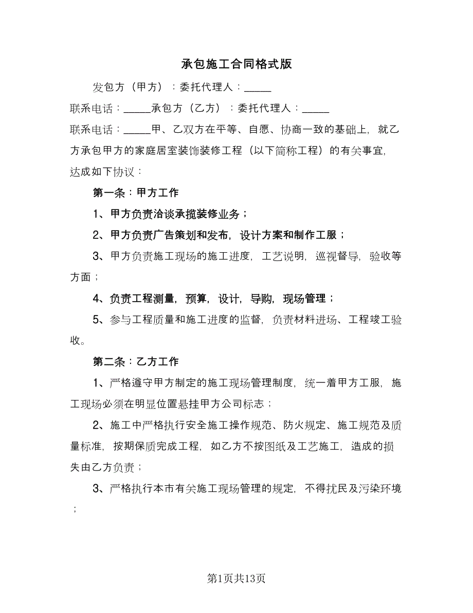 承包施工合同格式版（5篇）.doc_第1页