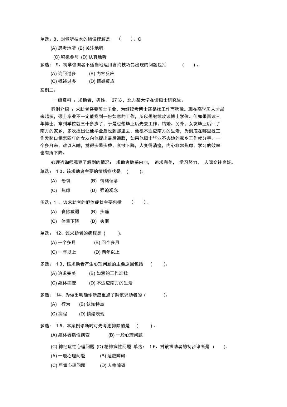 2009年11月心理咨询师三级技能真卷_第3页