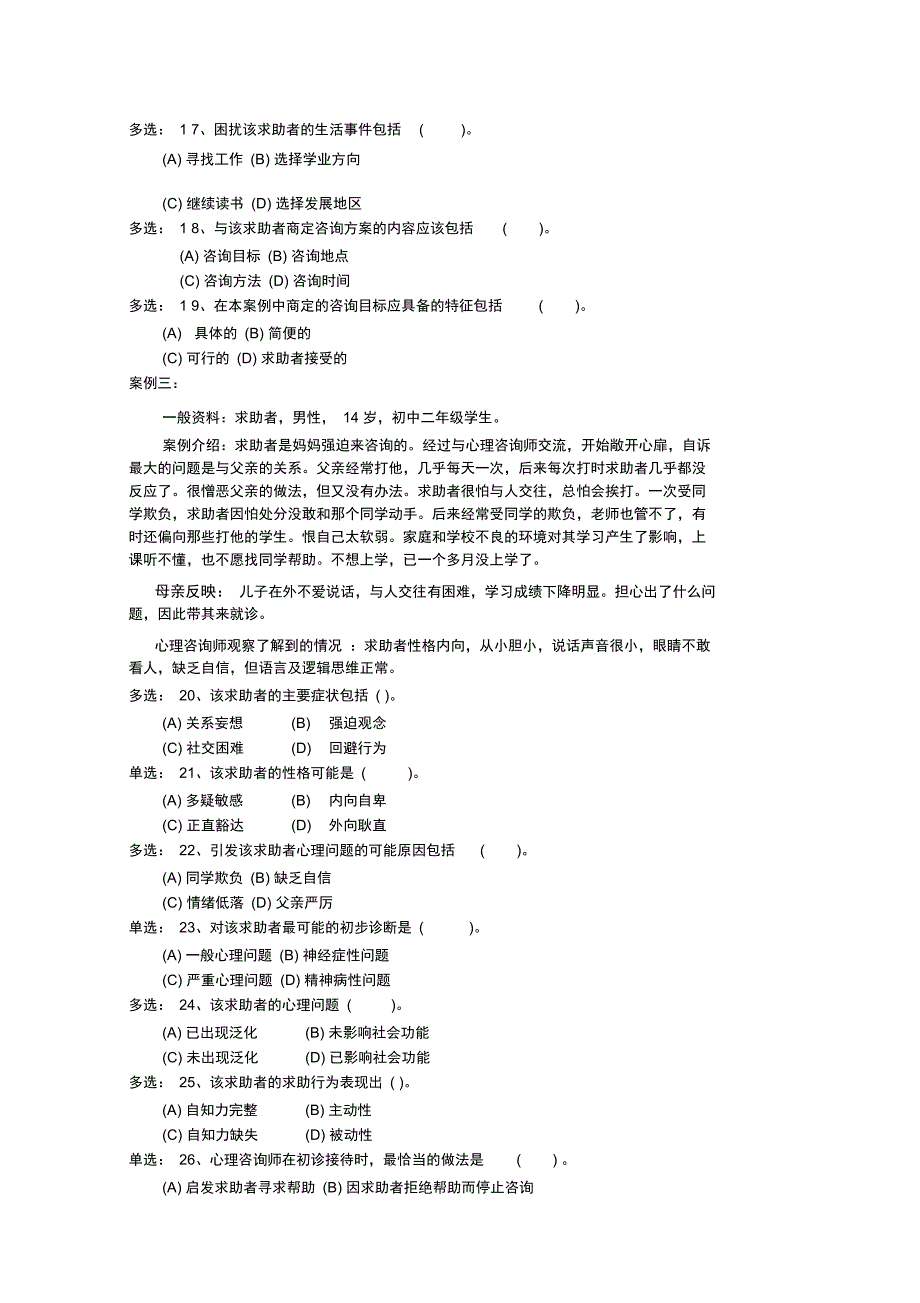 2009年11月心理咨询师三级技能真卷_第4页