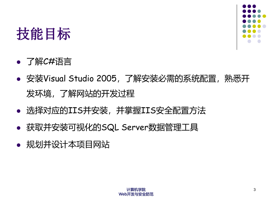 WEB开发与安全防范教材课件汇总完整版ppt全套课件最全教学教程整本书电子教案全书教案合集最新课件_第3页