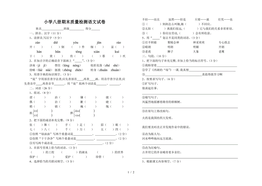 小学八册期末质量检测语文试卷.doc_第1页