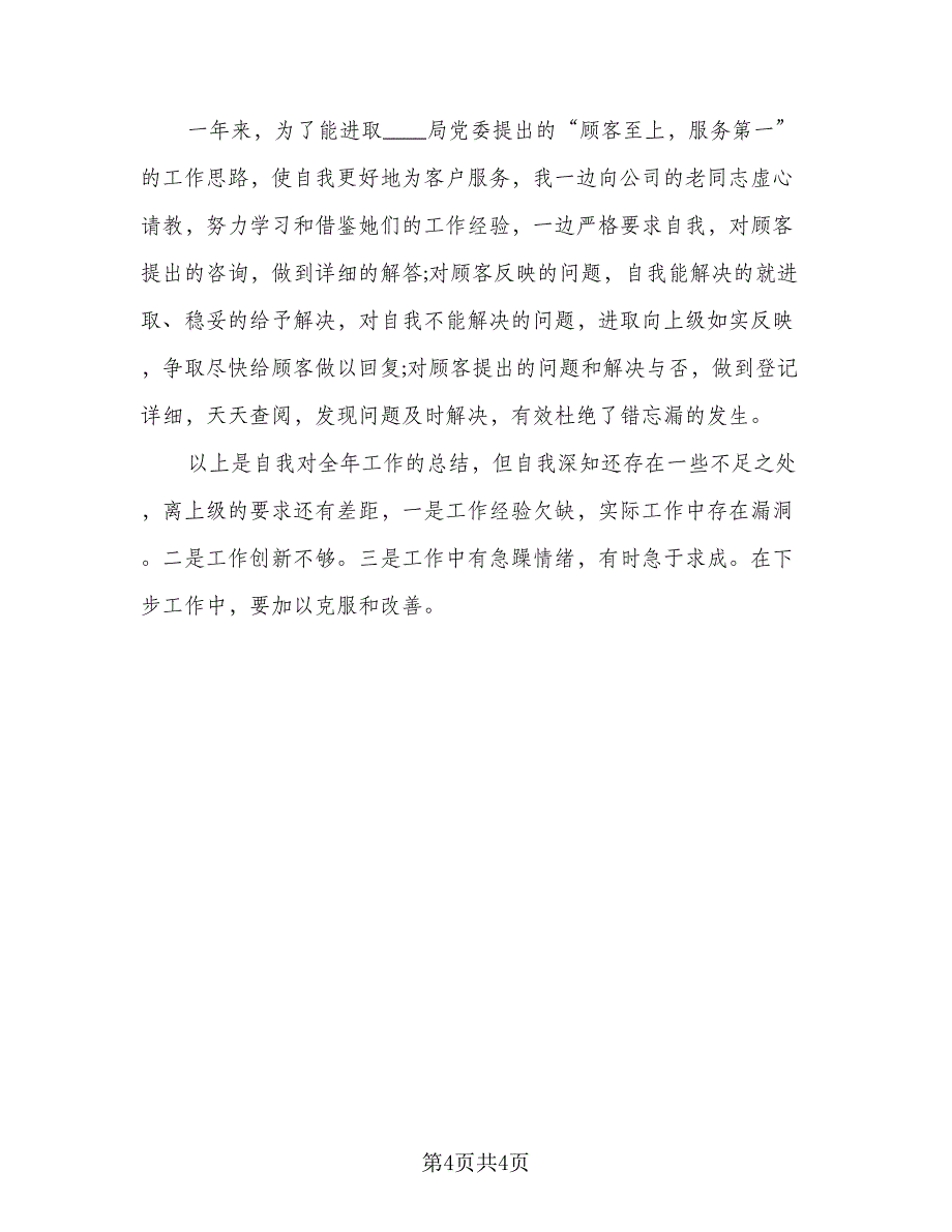 服务行业年终工作总结标准模板（二篇）.doc_第4页