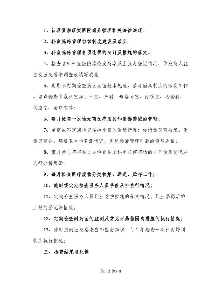 医院感染管理质量控制与考评制度（四篇）.doc_第5页