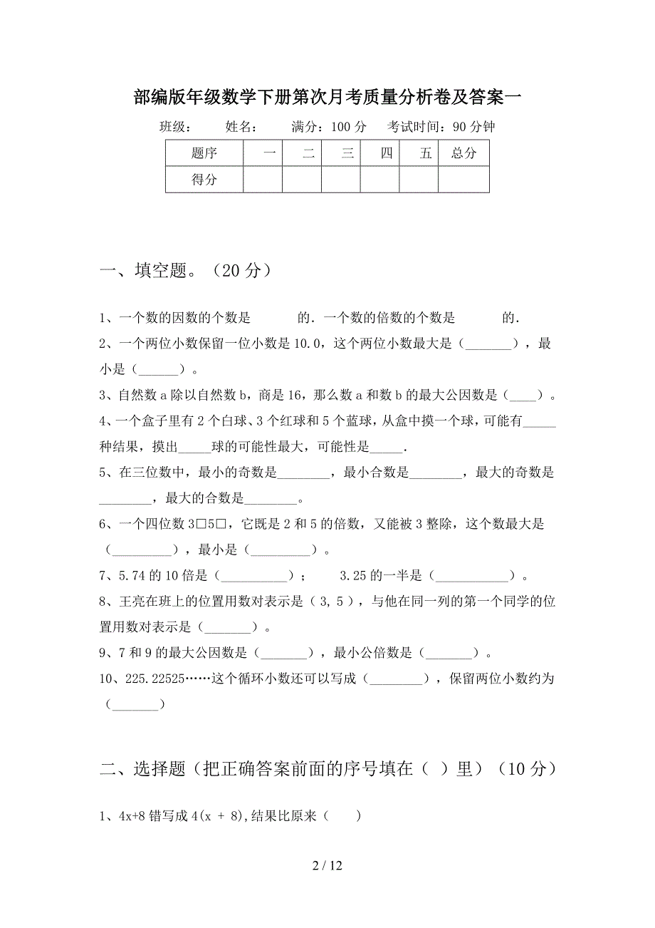 部编版五年级数学下册第二次月考质量分析卷及答案(二套).docx_第2页