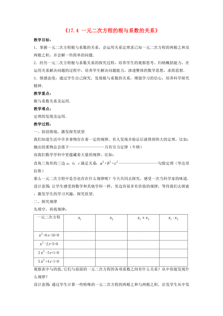 2015春八年级数学下册《17.4 一元二次方程的根与系数的关系》教案3 （新版）沪科版_第1页