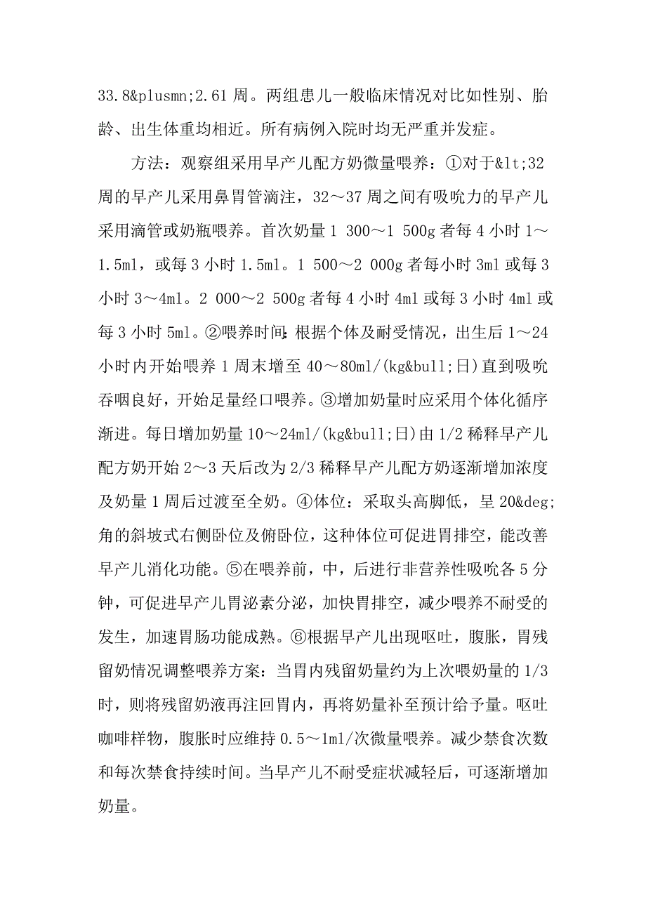 微量喂养在早产儿中的临床应用.doc_第2页