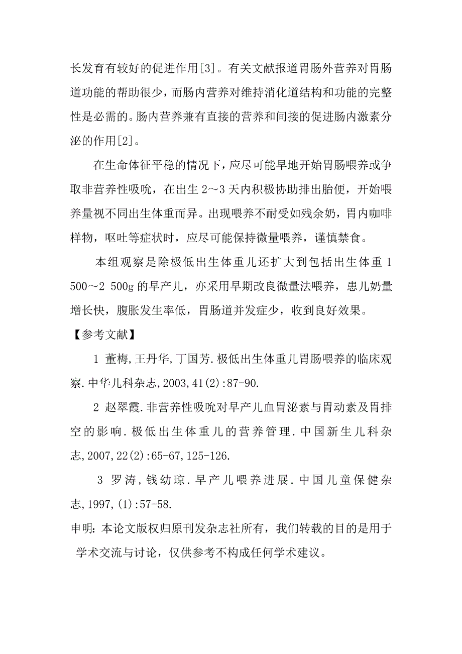 微量喂养在早产儿中的临床应用.doc_第4页