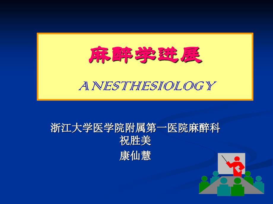 麻醉学康 PPT课件.ppt_第1页