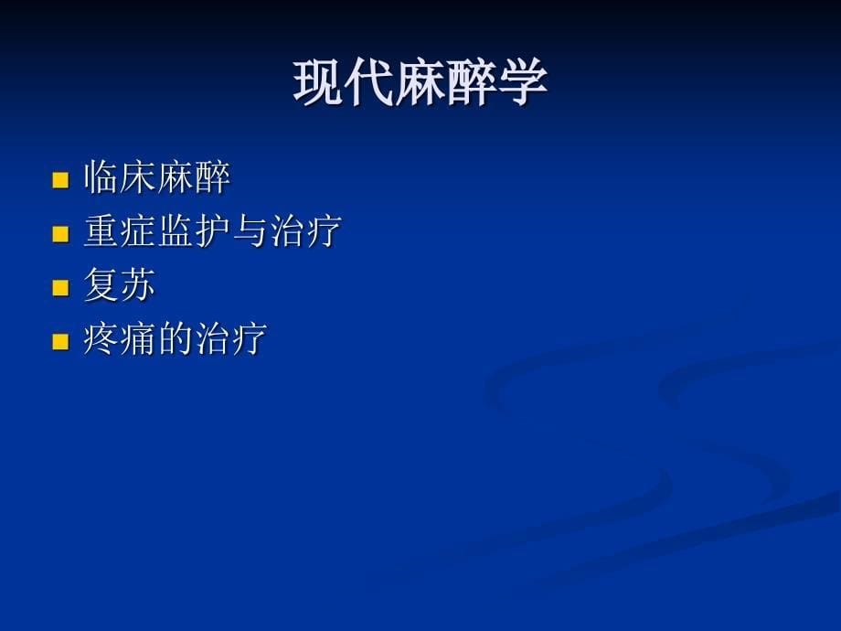 麻醉学康 PPT课件.ppt_第5页