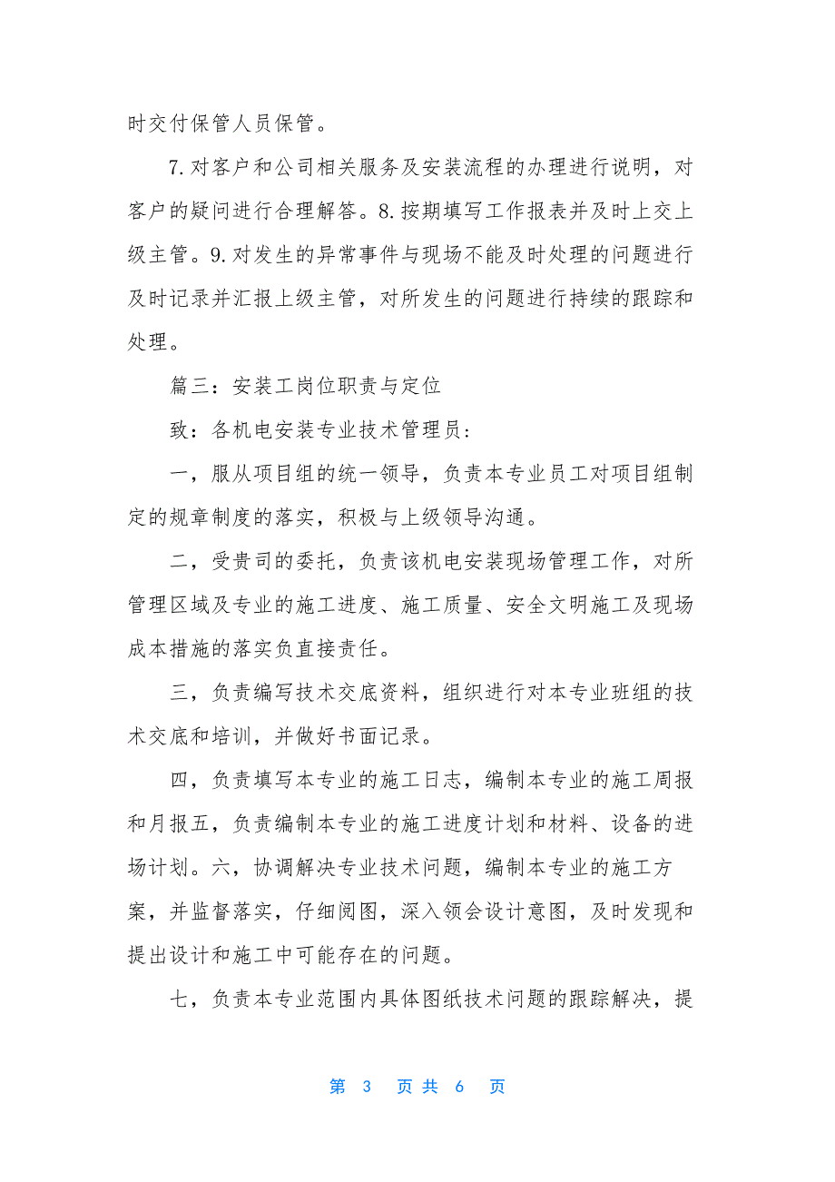 安装员的岗位职责-部门岗位职责模板.docx_第3页