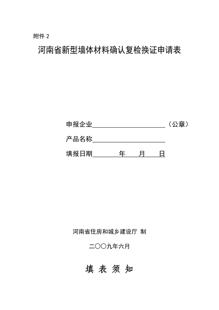 河南省新型墙体材料确认复检换证申请表河南省墙材网_第1页