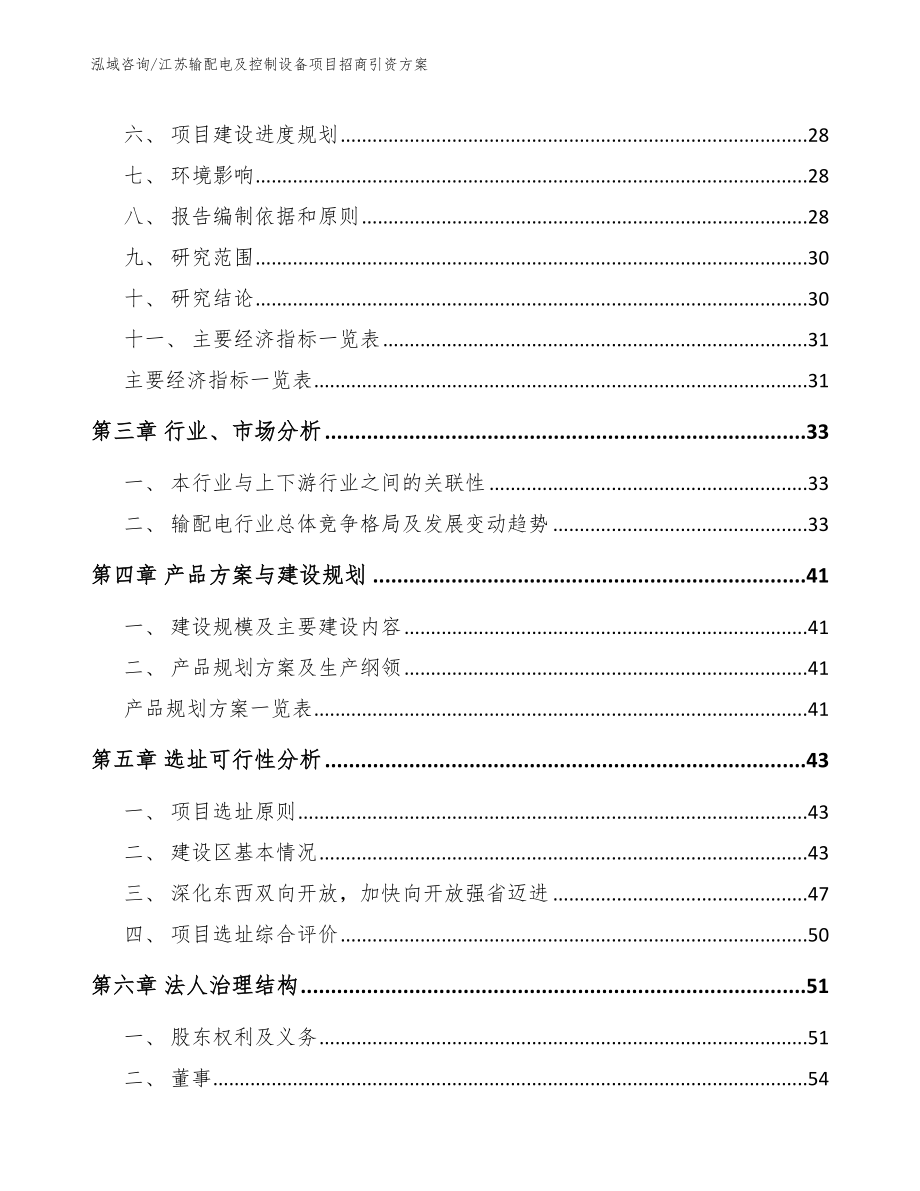 江苏输配电及控制设备项目招商引资方案范文参考_第4页