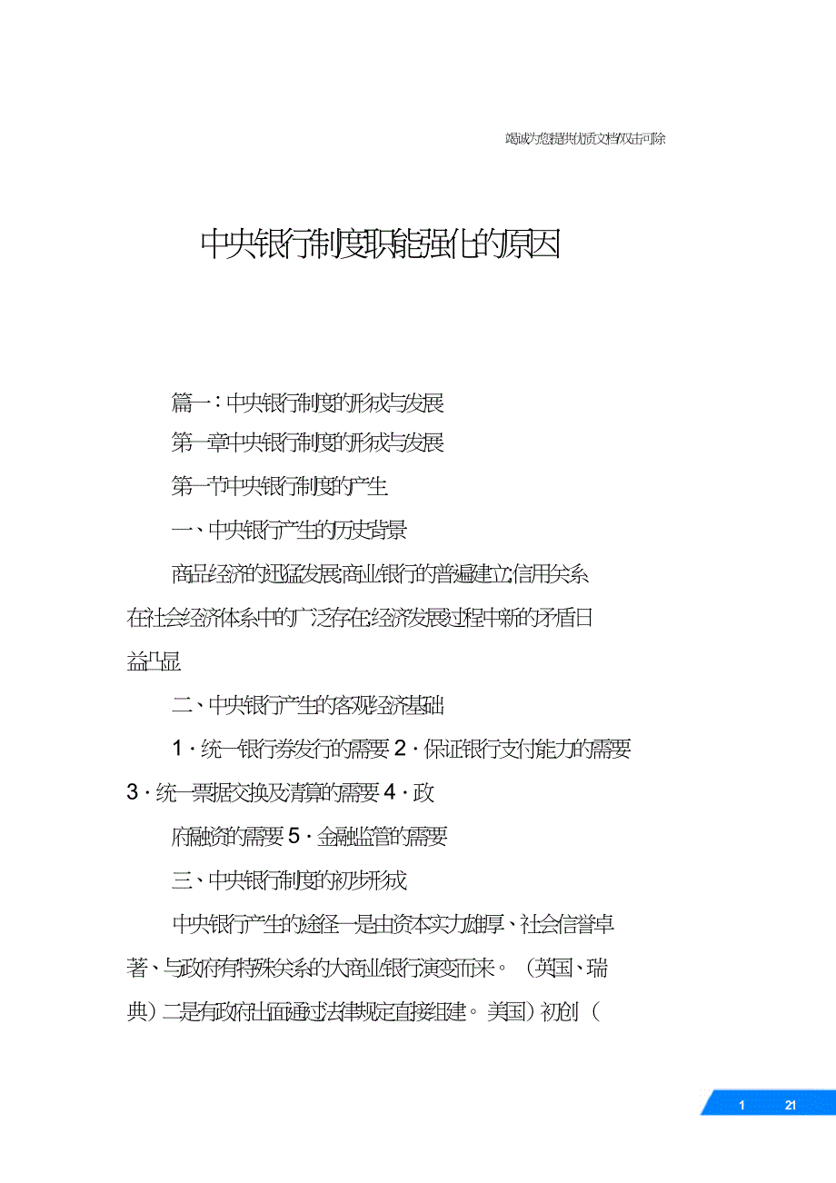 中央银行制度职能强化的原因.doc_第1页