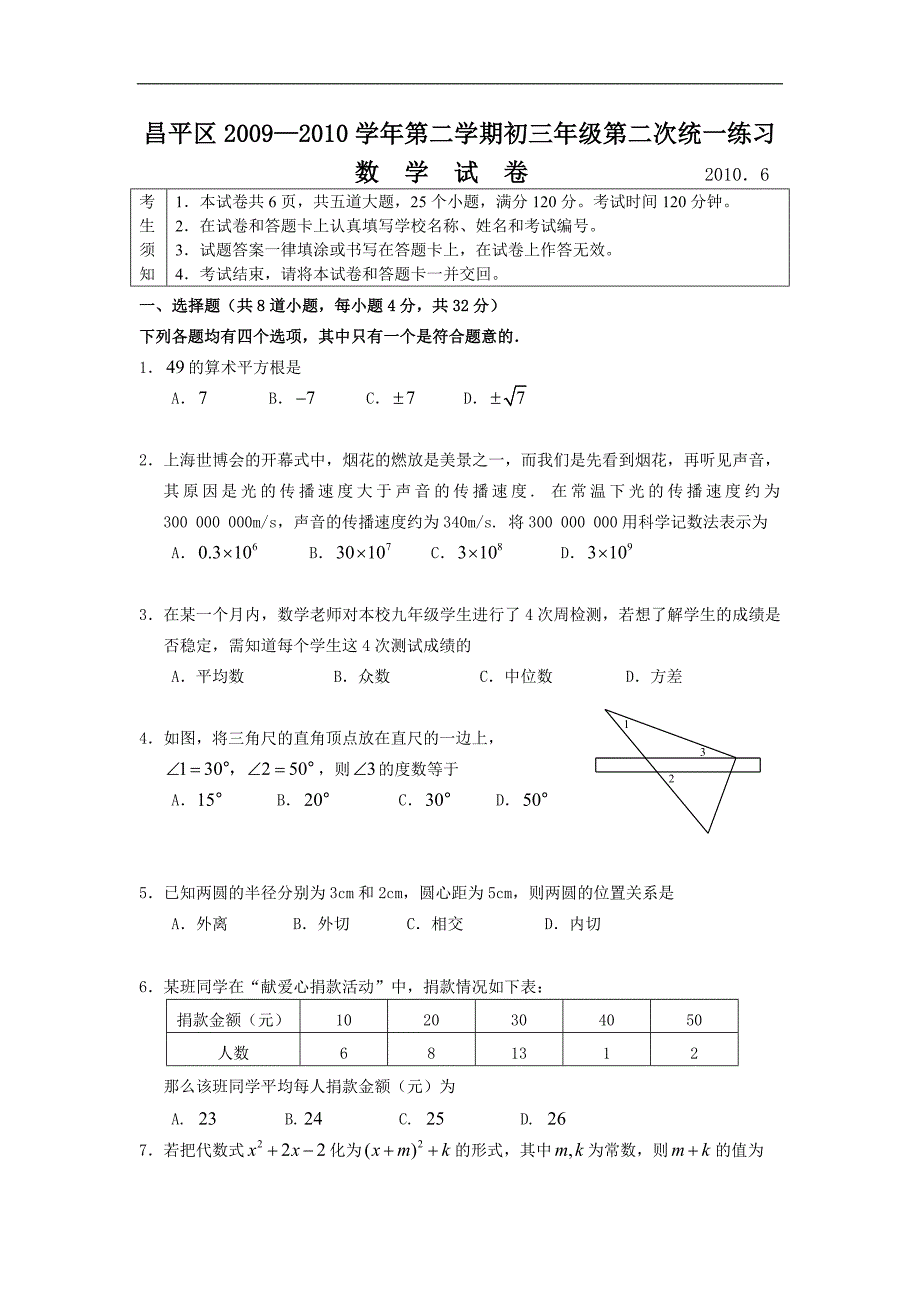 2010年昌平区中考二模数学试题_第1页