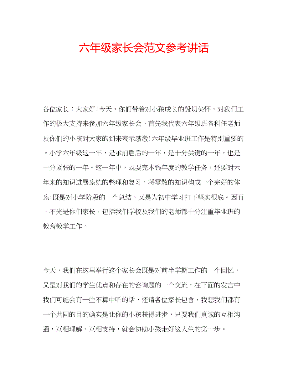 2023六年级家长会范文参考讲话.docx_第1页