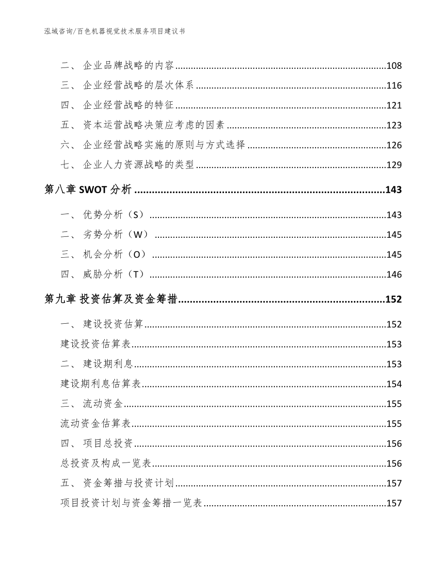 百色机器视觉技术服务项目建议书_第4页