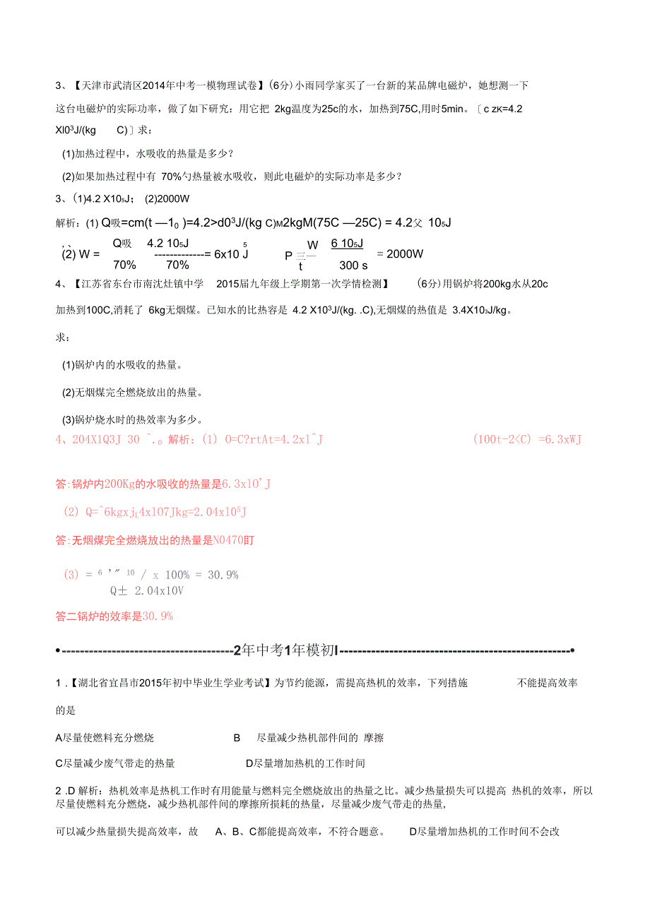 中考物理(第04期)考点总动员系列专题04热机的效率_第4页