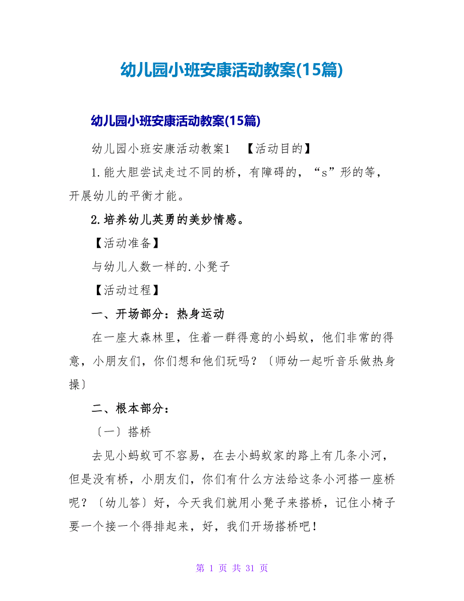 幼儿园小班健康活动教案(15篇).doc_第1页