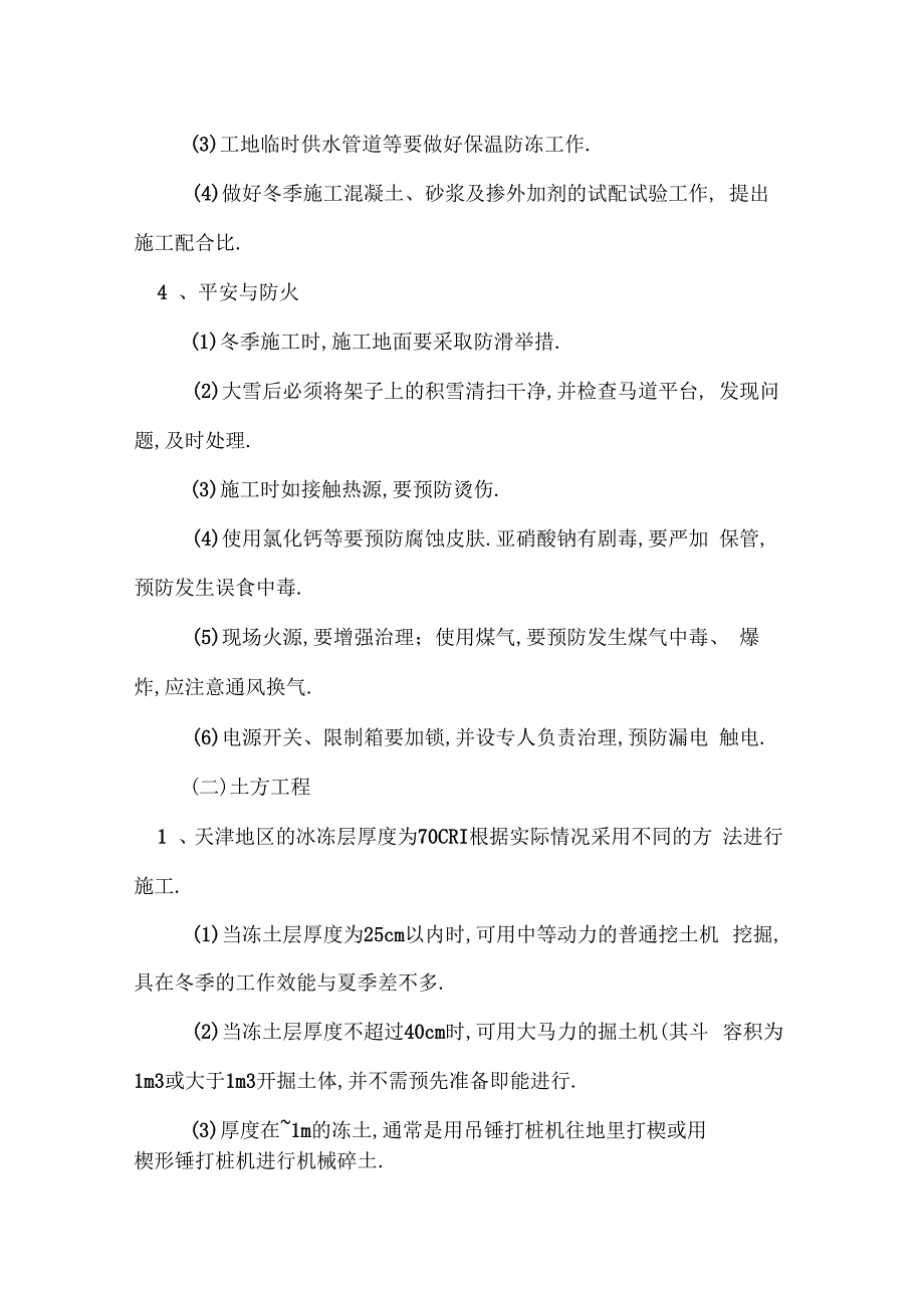 园林景观工程冬季施工方案四_第2页