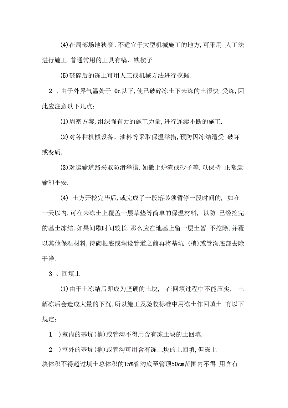 园林景观工程冬季施工方案四_第3页