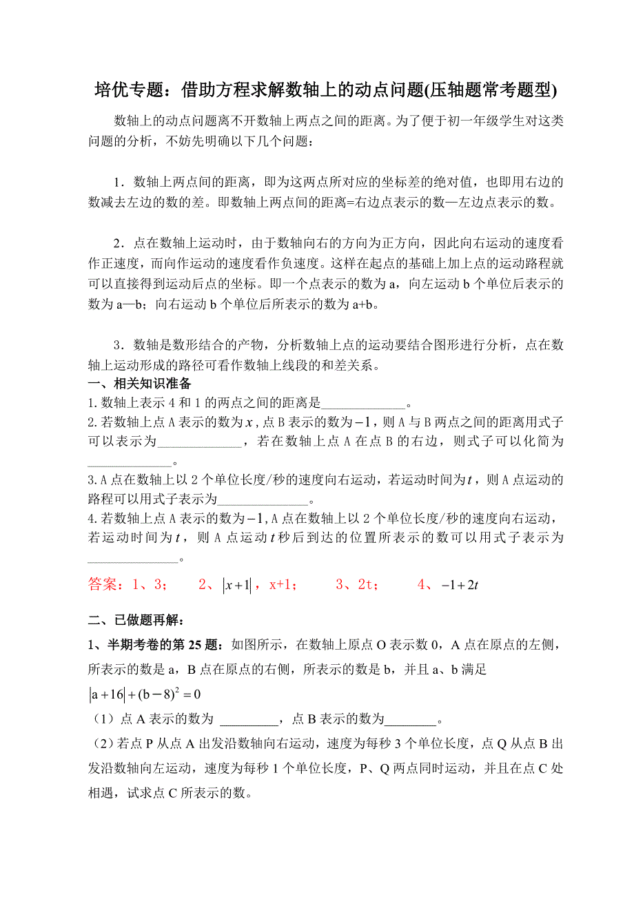 完整word版-初一培优专题：数轴上动点问题(有答案).doc_第1页