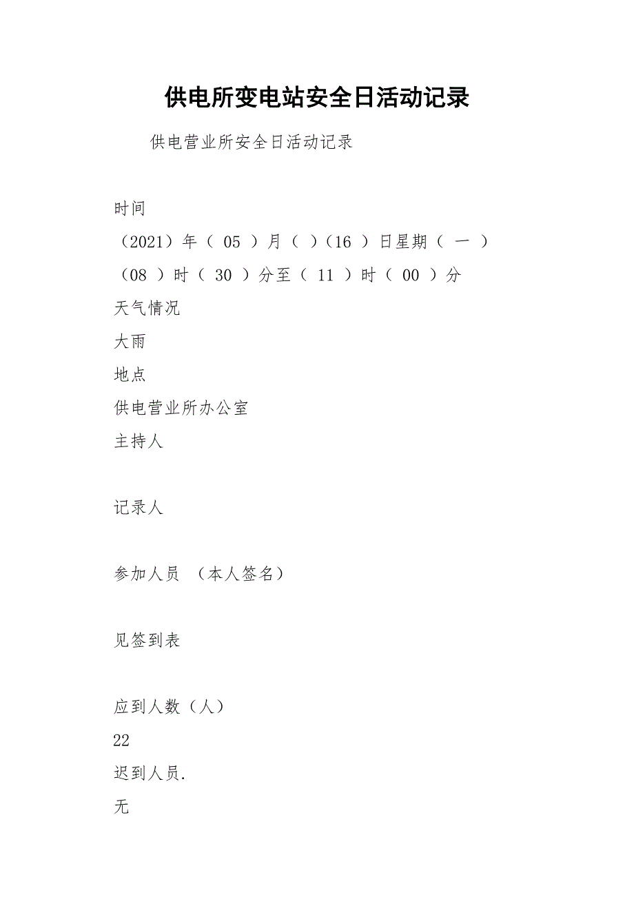 供电所变电站安全日活动记录_第1页