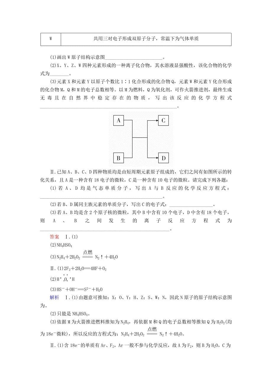 2022高考化学大一轮复习 第5章 物质结构 元素周期律 5-1 元素周期表和元素周期律练习 新人教版_第5页